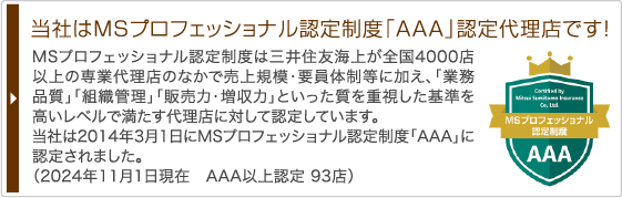 プロ新特級代理店『AAA』認定!