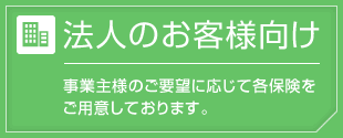 法人のお客様向け