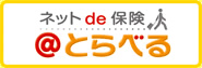 @とらべるネットde保険アットトラベル