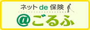 @ごるふネットde保険アットゴルフ