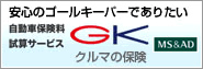 自動車保険料試算サービスGK