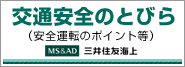 交通安全のとびら