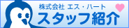 スタッフ紹介